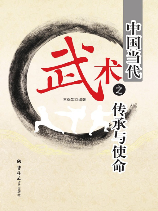 Title details for 中国当代武术之传承与使命 (Inheritance And Mission Of Current Martial Arts In China) by 王保军 (Wang Baojun) - Available